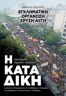 Η καταδίκη - Εγκληματική οργάνωση Χρυσή Αυγή