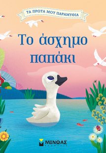 Το άσχημο παπάκι