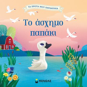 Το άσχημο παπάκι