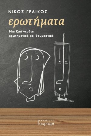 Ερωτήματα