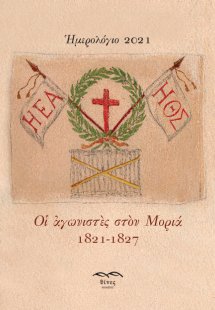 Ημερολόγιο 2021. Αγωνιστές στον Μοριά 1821-1827
