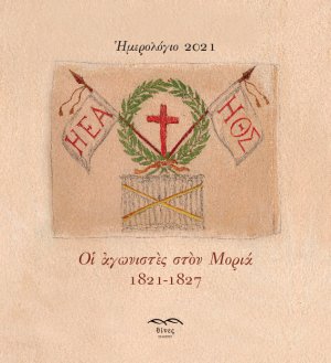 Ημερολόγιο 2021. Αγωνιστές στον Μοριά 1821-1827