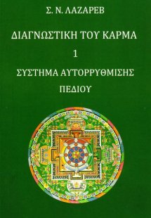 Διαγνωστική του κάρμα Διαγνωστική του κάρμα (Βιβλίο Πρώ...