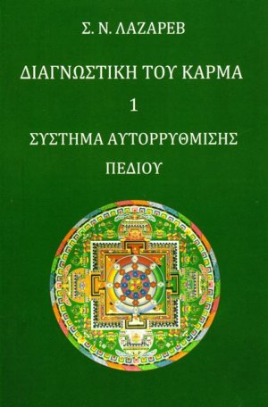 Διαγνωστική του κάρμα Διαγνωστική του κάρμα (Βιβλίο Πρώτο)