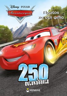 Disney Αυτοκίνητα: Πρώτος και στη φιλία