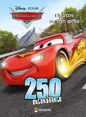 Disney Αυτοκίνητα: Πρώτος και στη φιλία