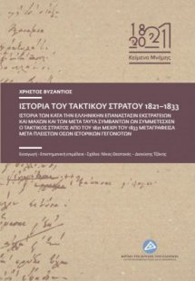 Ιστορία του τακτικού στρατού 1821-1833