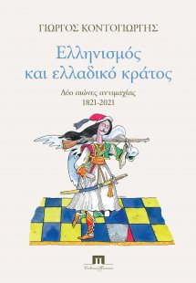 Ελληνισμός και ελλαδικό κράτος