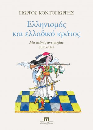 Ελληνισμός και ελλαδικό κράτος