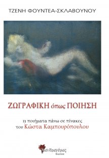 Ζωγραφική όπως ποίηση