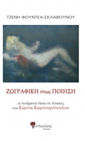 Ζωγραφική όπως ποίηση