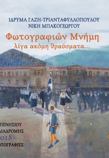 Φωτογραφιών μνήμη, λίγα ακόμη θραύσματα...