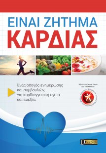 Είναι ζήτημα καρδιάς