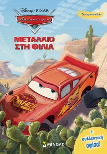 Disney Αυτοκίνητα: Μετάλλιο στη φιλία
