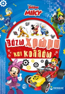 Disney Junior Μίκυ: Βάζω χρώμα και κολλάω