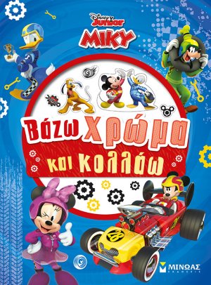 Disney Junior Μίκυ: Βάζω χρώμα και κολλάω