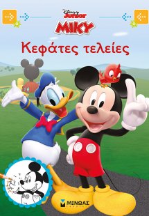 Disney Junior Μίκυ: Κεφάτες τελείες