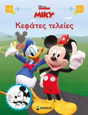 Disney Junior Μίκυ: Κεφάτες τελείες   