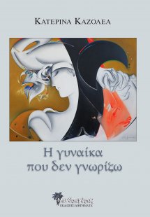 Η γυναίκα που δεν γνωρίζω