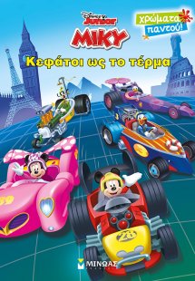 Disney Junior Μίκυ: Κεφάτοι ως το τέρμα