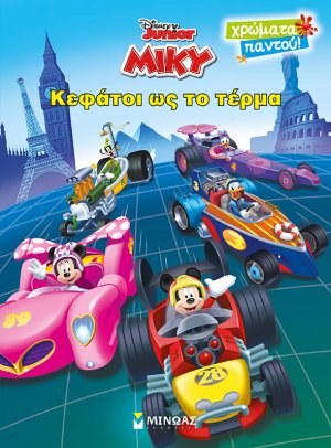Disney Junior Μίκυ: Κεφάτοι ως το τέρμα
