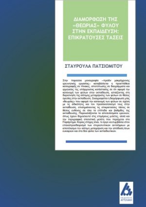Διαμόρφωση της "Θεωρίας" φύλου στην εκπαίδευση: επικρατούσες τάσεις