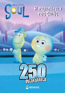 Disney: Soul, Η περιπέτεια της ζωής