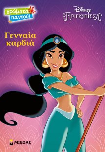 Γενναία καρδιά