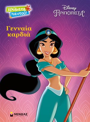 Γενναία καρδιά