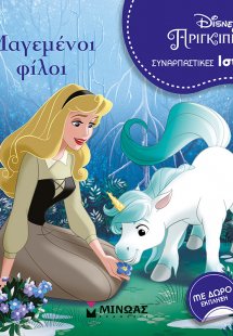 Μαγεμένοι φίλοι