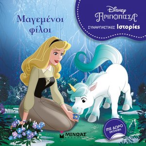 Μαγεμένοι φίλοι 