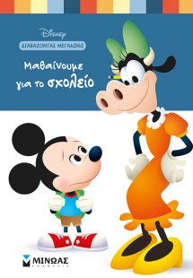 Μαθαίνουμε για το σχολείο