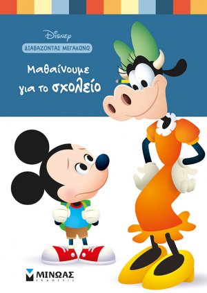 Μαθαίνουμε για το σχολείο