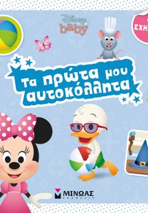 Τα πρώτα μου αυτοκόλλητα: Τα σχήματα