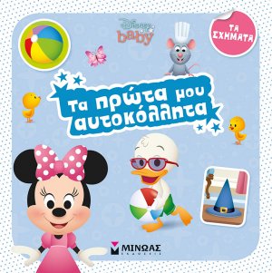 Τα πρώτα μου αυτοκόλλητα: Τα σχήματα