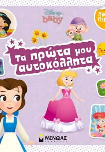 Τα πρώτα μου αυτοκόλλητα: Πριγκίπισσες