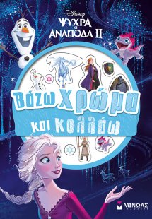 Disney Ψυχρά κι ανάποδα II: Βάζω χρώμα και κολλάω