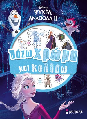 Disney Ψυχρά κι ανάποδα II: Βάζω χρώμα και κολλάω