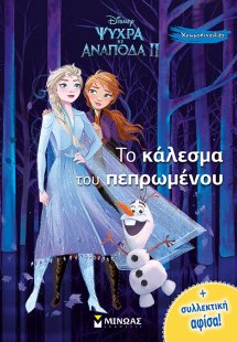 Disney Ψυχρά κι ανάποδα II: Το κάλεσμα του πεπρωμένου