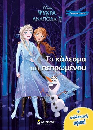 Disney Ψυχρά κι ανάποδα II: Το κάλεσμα του πεπρωμένου