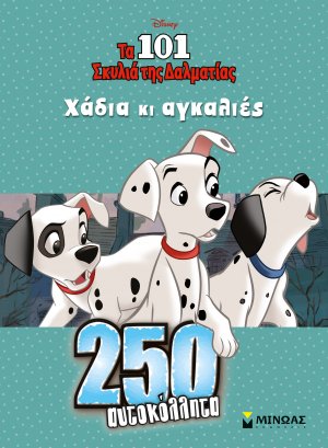 Disney: Τα 101 σκυλιά της Δαλματίας, χάδια κι αγκαλιές