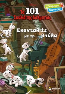 Disney: Τα 101 σκυλιά της Δαλματίας, σκανταλιές με τη… ...