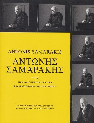 Αντώνης Σαμαράκης