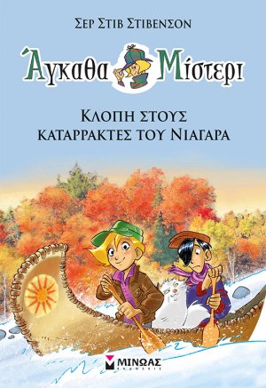 Άγκαθα Μίστερι: 2. Κλοπή στους καταρράκτες του Νιαγάρα