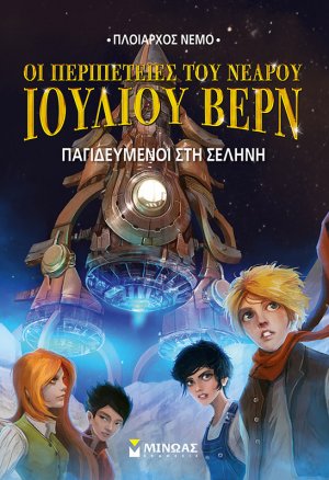 Παγιδευμένοι στη σελήνη