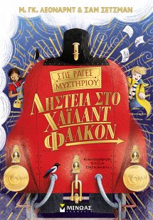 Στις ράγες του μυστηρίου: Ληστεία στο Χάιλαντ Φάλκον