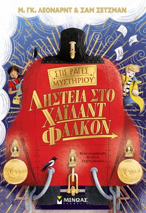 Στις ράγες του μυστηρίου: Ληστεία στο Χάιλαντ Φάλκον