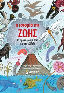 Η ιστορία της ζωής
