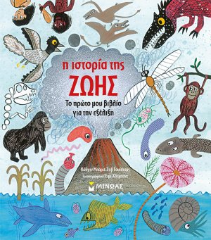 Η ιστορία της ζωής