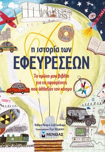 Η ιστορία των εφευρέσεων